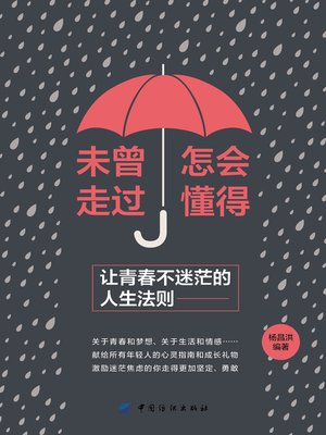 cover image of 未曾走过 怎会懂得